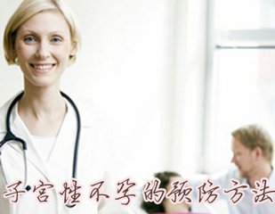 引发子宫性不孕的原因是什么