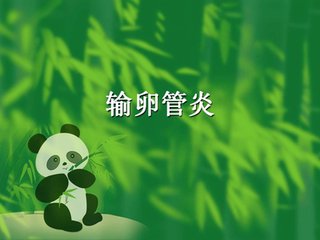 造成输卵管炎的原因