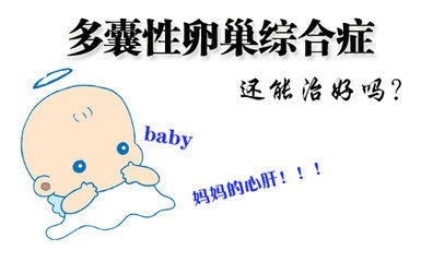 合肥治疗多囊卵巢的费用包括哪些