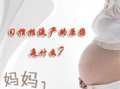 为什么女性会发生习惯性