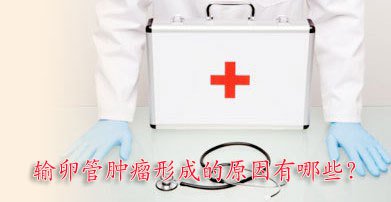 输卵管的预防方法